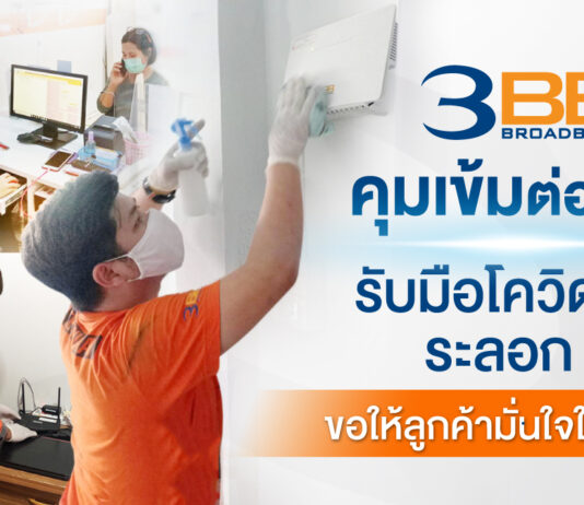 3BB คุมเข้มต่อเนื่องรับมือโควิด-19 ระลอก 3 ขอให้ลูกค้ามั่นใจในบริการ