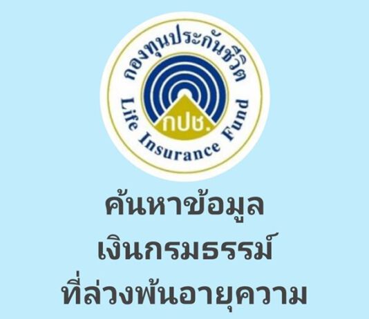 ความงดงามของ..กองทุนประกันชีวิต