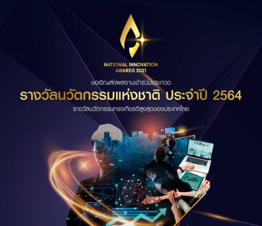 เอ็นไอเอ เปิดม่าน “การประกวดรางวัลนวัตกรรมแห่งชาติประจำปี 2564”รุกเฟ้นหานวัตกรรมเพชรน้ำดี