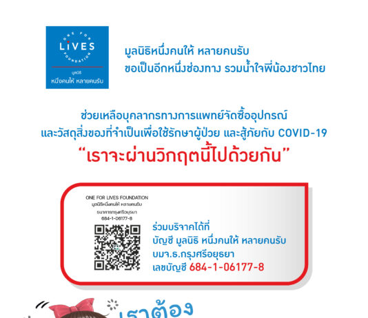 มูลนิธิหนึ่งคนให้หลายคนรับ ชวนร่วมบริจาคสมทบกองทุนสู้ภัยโควิด-19