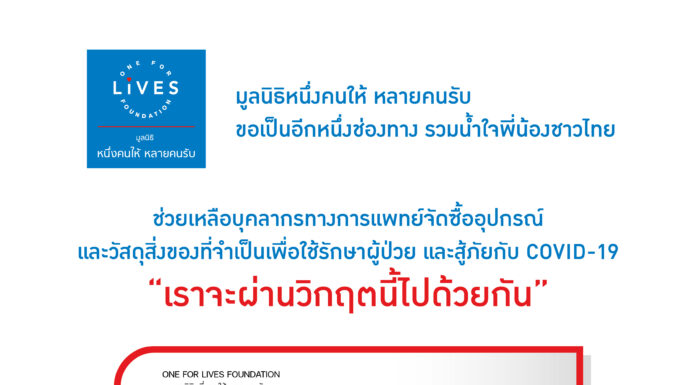มูลนิธิหนึ่งคนให้หลายคนรับ ชวนร่วมบริจาคสมทบกองทุนสู้ภัยโควิด-19