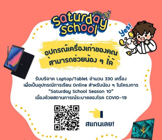 มูลนิธิโรงเรียนวันเสาร์ ชวนส่งต่อแล็ปท็อปและแท็บเล็ตให้น้องๆ ใช้เรียนออนไลน์
