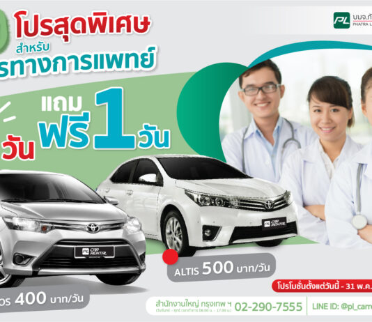 ภัทรลิสซิ่ง จัดโปรฯ พิเศษรถเช่าสำหรับบุคลากรทางการแพทย์