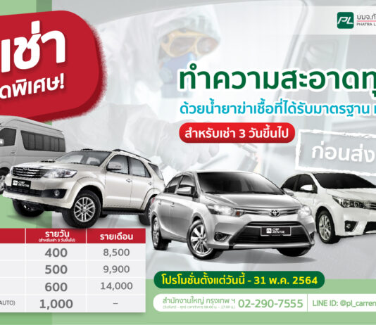 ภัทรลิสซิ่ง จัดโปรฯ พิเศษสำหรับรถเช่า