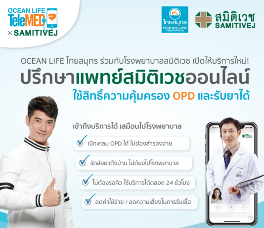 OCEAN LIFE ไทยสมุทร จับมือ รพ.สมิติเวช เปิดบริการแพทย์ออนไลน์ 24 ชั่วโมง