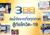 3BB ส่งน้ำใจจากทั่วทุกภาค สู้ภัย COVID-19