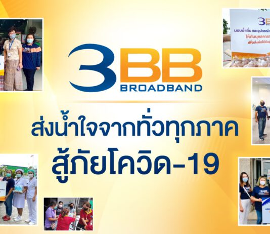 3BB ส่งน้ำใจจากทั่วทุกภาค สู้ภัย COVID-19