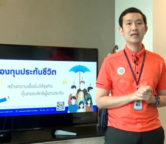 กองทุนประกันชีวิต ชวนตรวจสอบสิทธิเงินกรมธรรม์ล่วงพ้นอายุความ ช่วยบรรเทาความเดือดร้อนช่วงวิกฤตโควิด-19 (คลิป)