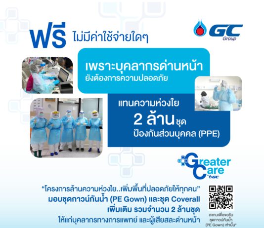 GC ยืนยันโครงการ “ล้านความห่วงใยฯ” มอบชุดกาวน์ฟรีไม่มีค่าใช้จ่าย เตือนภัยทุกหน่วยงานระวังกลุ่มมิจฉาชีพแอบอ้างเรียกเก็บเงิน