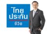 ไทยประกันชีวิต ชูแบบประกันธนทวี8 3/2 ตอบโจทย์วิถีใหม่