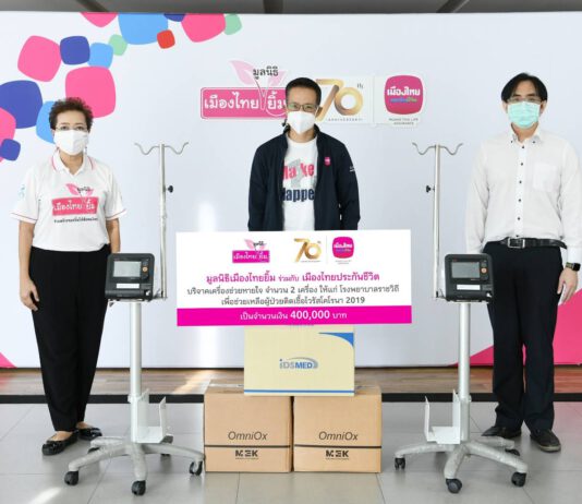 เมืองไทยประกันชีวิต ร่วมกับ มูลนิธิเมืองไทยยิ้ม มอบเครื่องช่วยหายใจ โรงพยาบาลราชวิถี