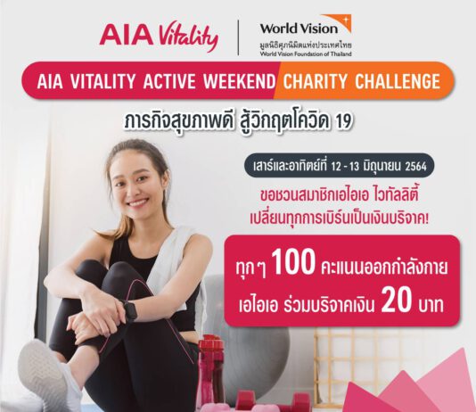 เอไอเอ จัดกิจกรรมภารกิจสุขภาพดี สู้วิกฤตโควิด 19