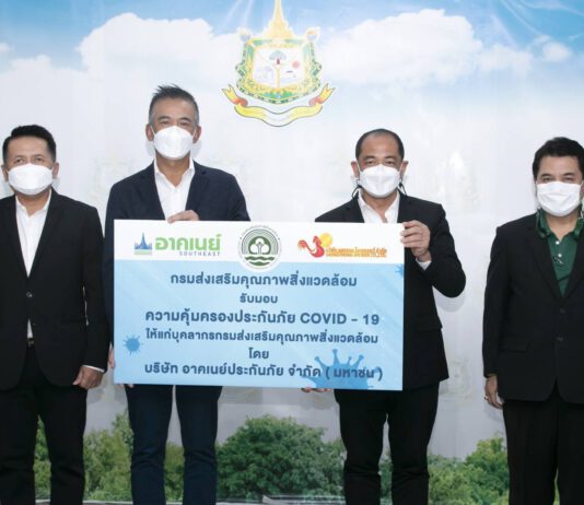 อาคเนย์ ส่งมอบประกันโควิดกลุ่มให้กับกรมส่งเสริมคุณภาพสิ่งแวดล้อม