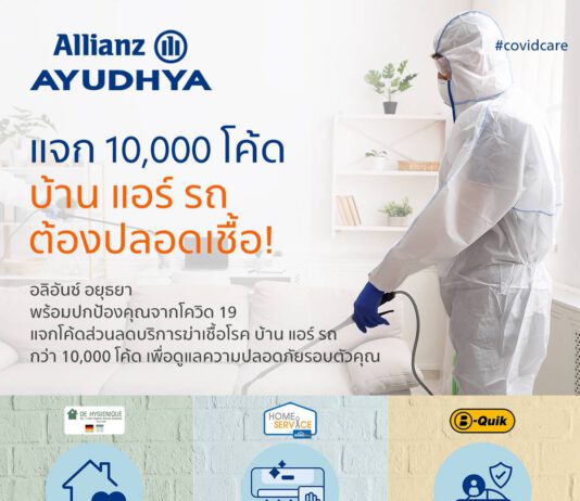 อลิอันซ์ อยุธยา แจกโค้ดส่วนลดบริการฆ่าเชื้อโรค