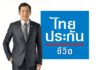 ไทยประกันชีวิต จัดแคมเปญ “รับสิทธิ์ความคุ้มครอง ประกันแพ้วัคซีนโควิด-19” ฟรีสำหรับลูกค้า