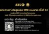 สสว. หนุนผู้ประกอบการไทยสู้โควิด จัดประกวดสุดยอด SME แห่งชาติครั้งที่ 13 พร้อมรับโล่เกียรติยศ