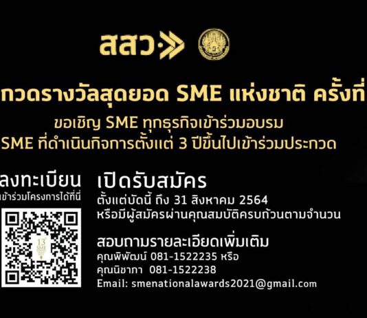 สสว. หนุนผู้ประกอบการไทยสู้โควิด จัดประกวดสุดยอด SME แห่งชาติครั้งที่ 13 พร้อมรับโล่เกียรติยศ