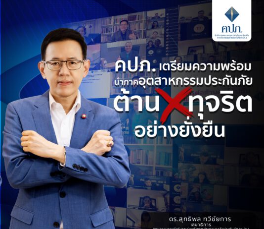 คปภ. จับมือ IOD ติวเข้มบุคลากรนำกลุ่มประกันภัยเป็นแนวร่วมต่อต้านคอร์รัปชัน