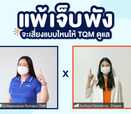 TQM จับมือ Shopee ดันยอดขายประกันบนอีคอมเมิร์ชพุ่ง