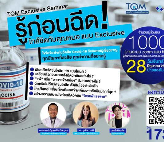 TQM จัดสัมมนาออนไลน์ฟรี! ‘รู้ก่อนฉีด…ใกล้ชิดกับคุณหมอแบบ Exclusive’