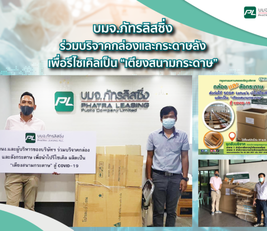 ภัทรลิสซิ่ง มอบกล่องกระดาษทำเตียงโรงพยาบาลสนาม