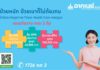 อาคเนย์ ปลดล็อคความกังวล ส่งแพ็กเกจประกันสุขภาพแผนเดียวจบ ครบ 3 คุ้ม