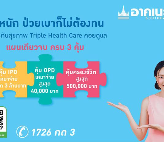 อาคเนย์ ปลดล็อคความกังวล ส่งแพ็กเกจประกันสุขภาพแผนเดียวจบ ครบ 3 คุ้ม