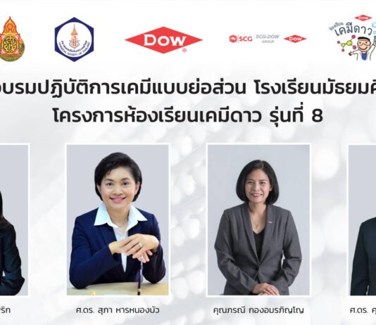 Dow ผนึกสมาคมเคมีฯ และ สพฐ. เดินหน้าพัฒนาครูวิทย์ไทย