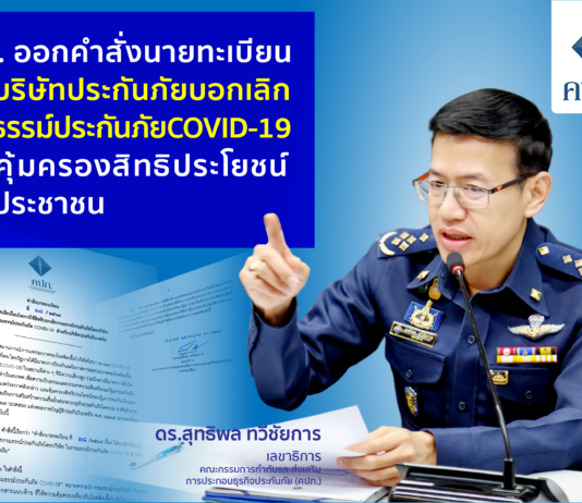 คปภ.ย้ำอีกครั้ง! ห้ามบริษัทประกันภัยบอกเลิกกรมธรรม์โควิด-19 (คลิป)