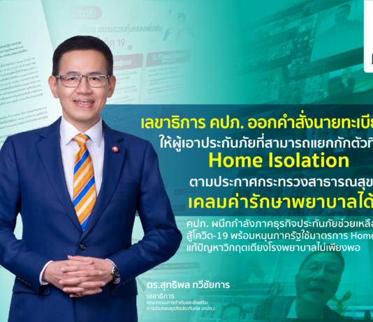 ด่วน! คปภ. ออกคำสั่งผู้ป่วยโควิดกักตัวที่บ้าน เคลมค่ารักษาพยาบาลได้