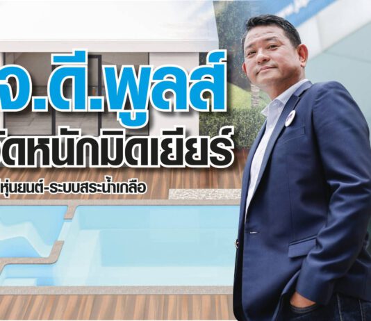 เจ.ดี.พูลส์ จัดหนักมิดเยียร์ ฟรีหุ่นยนต์-ระบบสระน้ำเกลือ