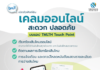 โตเกียวมารีนประกันชีวิต เปิดบริการใหม่เคลมออนไลน์ผ่าน App TMLTH Touch Point