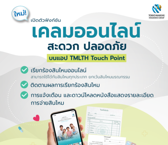 โตเกียวมารีนประกันชีวิต เปิดบริการใหม่เคลมออนไลน์ผ่าน App TMLTH Touch Point