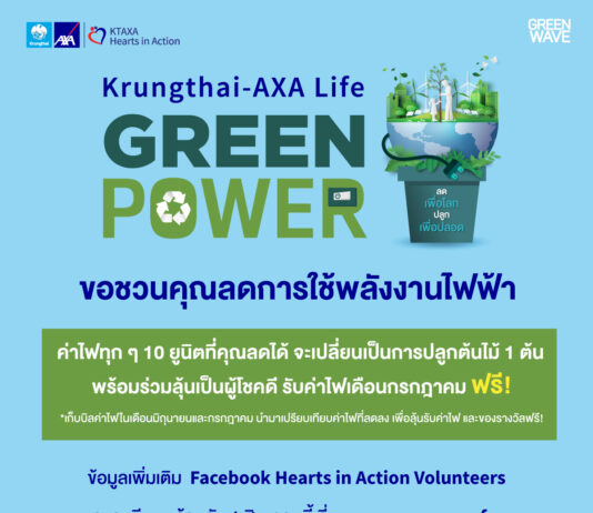 กรุงไทย-แอกซ่า จับมือ กรีนเวฟ จัดแคมเปญ “ลดเพื่อโลก ปลูกเพื่อปลอด”