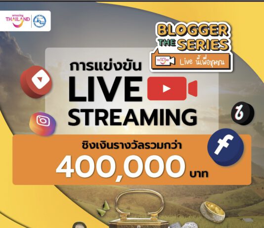 ททท. ช่วยชุมชนท่องเที่ยว 60 แห่ง ผ่านโครงการ “Blogger the Series Live นี้เพื่อชุมชน”