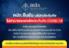 คปภ.ยืนยัน บริษัทประกันภัยไม่สามารถบอกเลิกประกันภัย COVID-19
