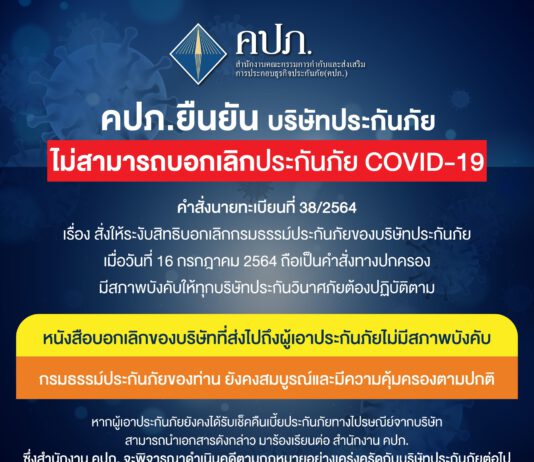 คปภ.ยืนยัน บริษัทประกันภัยไม่สามารถบอกเลิกประกันภัย COVID-19