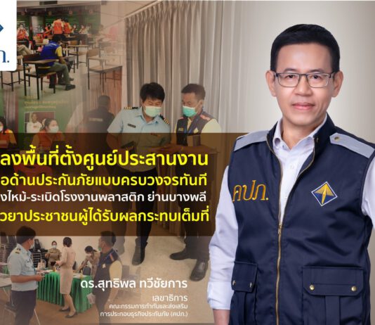 คปภ.ตั้งศูนย์ประสานงานประกันภัยทันทีกรณีเพลิงไหม้-ระเบิดโรงงานพลาสติก ย่านบางพลี