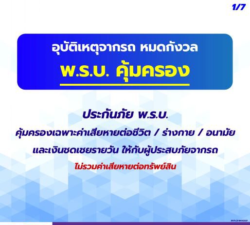 อุบัติเหตุจากรถ หมดกังวล พ.ร.บ.คุ้มครอง
