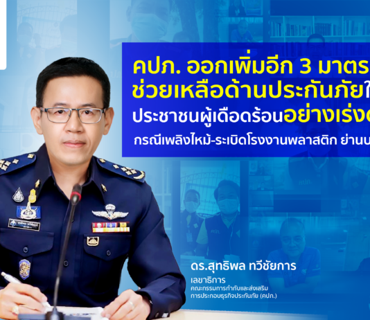 คปภ. เพิ่ม 3 มาตรการช่วยเหลือด้านประกันภัยเพลิงไหม้โรงงานพลาสติก บางพลี