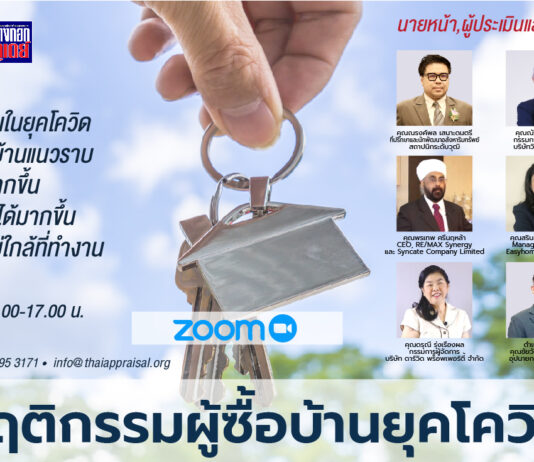 เสวนาเจาะพฤติกรรมคนซื้อบ้านยุคโควิด-19