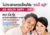 เอไอเอ เปิดตัวประกันสุขภาพ ‘AIA Health Happy – UDR’