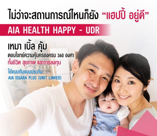 เอไอเอ เปิดตัวประกันสุขภาพ ‘AIA Health Happy – UDR’