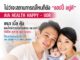 เอไอเอ เปิดตัวประกันสุขภาพ ‘AIA Health Happy – UDR’
