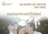 เอไอเอ ประเทศไทย เปิดตัว AIA Infinite Gift Prestige เพื่อความมั่นคงและมั่งคั่งของบุตรหลานในอนาคต