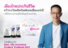 เมืองไทยประกันชีวิต ยก “อีลิท เฮลท์–ดี เฮลท์” ขึ้นแท่นผลิตภัณฑ์แห่งความภาคภูมิใจ