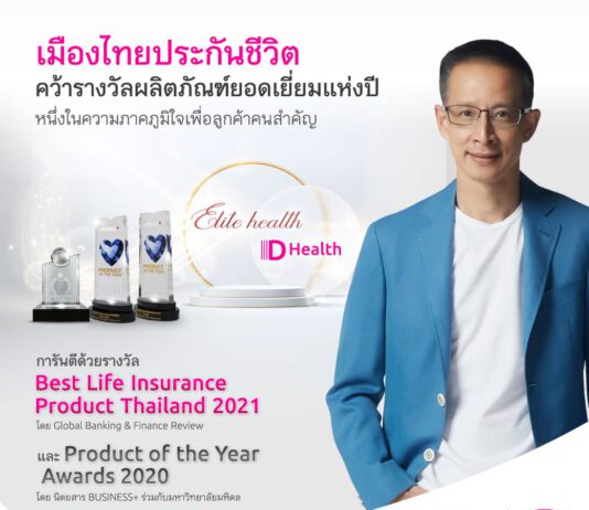 เมืองไทยประกันชีวิต ยก “อีลิท เฮลท์–ดี เฮลท์” ขึ้นแท่นผลิตภัณฑ์แห่งความภาคภูมิใจ