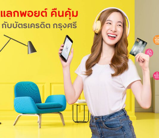 บัตรเครดิต กรุงศรี ตอบโจทย์ทุกไลฟ์สไตล์ผ่านแอป UCHOOSE