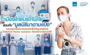 “เมืองไทยประกันภัย” ร่วมกับ “มูลนิธิมาดามแป้ง” มอบอุปกรณ์การแพทย์ดูแลผู้ป่วยโครงการ Home Isolation รพ.ราชวิถี