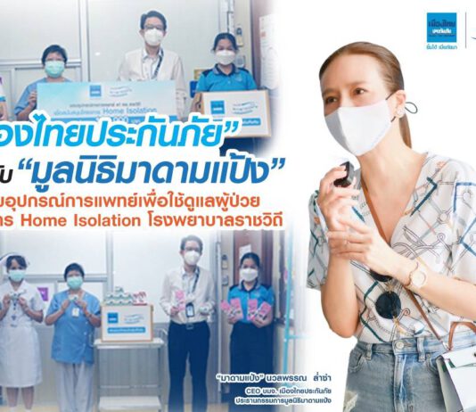 “เมืองไทยประกันภัย” ร่วมกับ “มูลนิธิมาดามแป้ง” มอบอุปกรณ์การแพทย์ดูแลผู้ป่วยโครงการ Home Isolation รพ.ราชวิถี